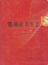 鄂州市卫生志(1983-2007)                2011年版                 PDF电子版下载
