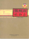 鄂州市政协志                   2008年版                     PDF电子版下载