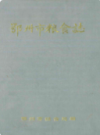 鄂州市粮食志                  1989年版                  PDF电子版下载