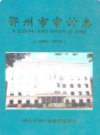 鄂州审计志                  2011年版                 PDF电子版下载