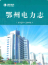 鄂州电力志(1929-2008)                2009年版                  PDF电子版下载