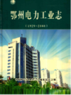 鄂州电力工业志                 2009年版                PDF电子版下载