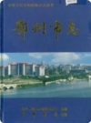 鄂州市志_2000版_PDF电子版下载