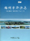 梅州市华侨志                  2001年版                PDF电子版下载