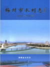 梅州市水利志 续志 1991-2010                2015年版                  PDF电子版下载