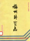 梅州外贸志                  1990年版                PDF电子版下载