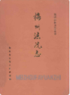 梅州法院志                 1990年版                  PDF电子版下载