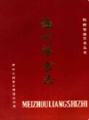 梅州粮食志                 1989年版                 PDF电子版下载