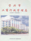 资兴市工商行政管理志(1989~2003)               2004年版                PDF电子版下载