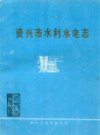 资兴市水利水电志                 1989年版                 PDF电子版下载