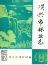 资兴市林业志                  1991年版                PDF电子版下载