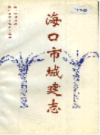 海口市城建志                1994年版                 PDF电子版下载