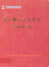 海口磷矿分公司志(2001-2010)                2011年版               PDF电子版下载