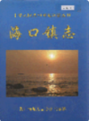海口镇志               2000年版               PDF电子版下载