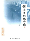 衡水古玩城小志               2008年版                PDF电子版下载