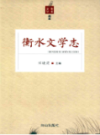 衡水文学志                  2014年版                  PDF电子版下载