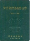 河北省沽源县林业志 1950-1991_1999版_PDF电子版下载