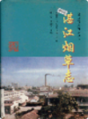 湛江烟草志                  1988年版                PDF电子版下载