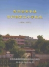 贵州省黄平县旧州镇第三小学校史 1934-2007_2000版_PDF电子版下载