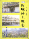 忻城县土地志                1999年版                PDF电子版下载