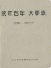 永年百年大事志 1901-2000                2001年版               PDF电子版下载
