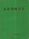 永年县体育志                 2003年版              PDF电子版下载