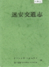 远安交通志               1995年版               PDF电子版下载