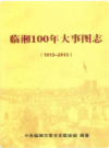 临湘100年大事图志1913-2013               2014年版               PDF电子版下载