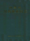 阿坝州川西林业局志               2000年版                 PDF电子版下载
