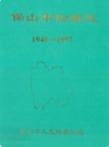 保山市检察志 1945-1997                  1998年版                 PDF电子版下载