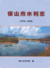 保山市水利志 1978-2005                 2009年版                  PDF电子版下载