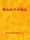 保山地区金融志                  2000年版                  PDF电子版下载