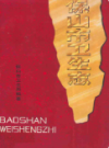 保山市卫生志                 1993年版                PDF电子版下载