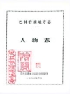 巴林右旗地方志人物志_1988版_PDF电子版下载