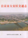 自贡市大安区交通志              2007年版             PDF电子版下载