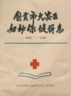 自贡市大安区妇幼保健所志              1986年版                 PDF电子版下载
