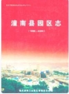 潼南县园区志(1998-2005)_PDF电子版下载