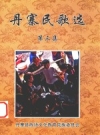 《丹寨民歌选 第3集》_丹寨县政协文化教育民族委员会编_PDF电子版下载