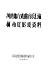 桐柏皮影戏资料_1988版_PDF电子版下载