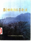 桐柏解放区革命史_1990版_PDF电子版下载