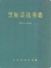 汉阳县税务志                 1989年版                 PDF电子版下载