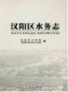 汉阳区水务志                2015年版               PDF电子版下载