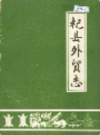 杞县外贸志                1988年版                PDF电子版下载