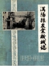 汉阳县农业机械志 1949-1985_1986版_PDF电子版下载