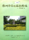 广州市东山区侨务志              1999年版                PDF电子版下载