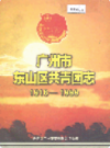 广州市东山区共青团志                2000年版                PDF电子版下载