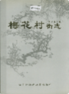 广州市东山区梅花村街志               2003年版                PDF电子版下载