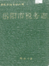 岳阳市税务志                 1993年版                  PDF电子版下载
