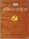 岳阳市纪检志                1990年版               PDF电子版下载