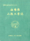 岳阳县二轻工业志                1990年版                  PDF电子版下载